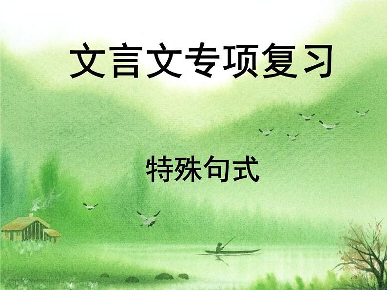 2023届高考文言文特殊句式复习   课件第1页