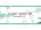 2023届高考文言文复习之特殊句式 课件