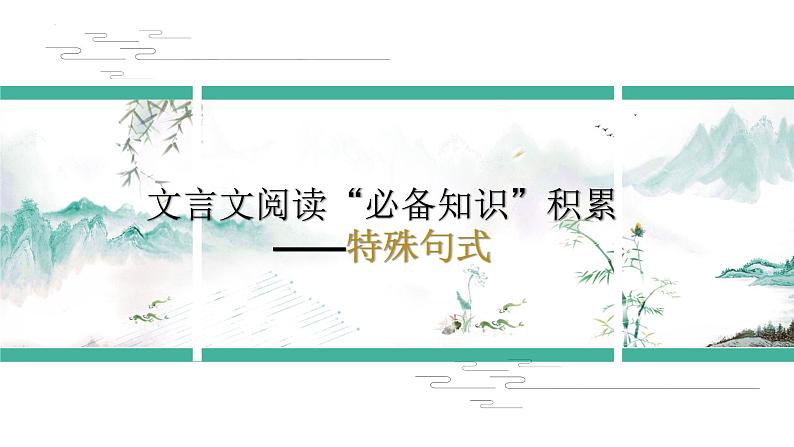 2023届高考文言文复习之特殊句式 课件第1页