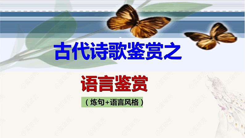 2023届高考语文备考专项复习：诗歌鉴赏之诗歌语言（炼句+语言风格）课件第1页