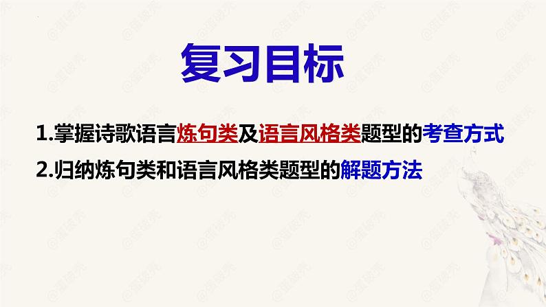 2023届高考语文备考专项复习：诗歌鉴赏之诗歌语言（炼句+语言风格）课件第2页