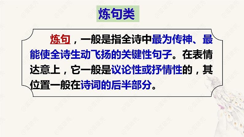 2023届高考语文备考专项复习：诗歌鉴赏之诗歌语言（炼句+语言风格）课件第8页