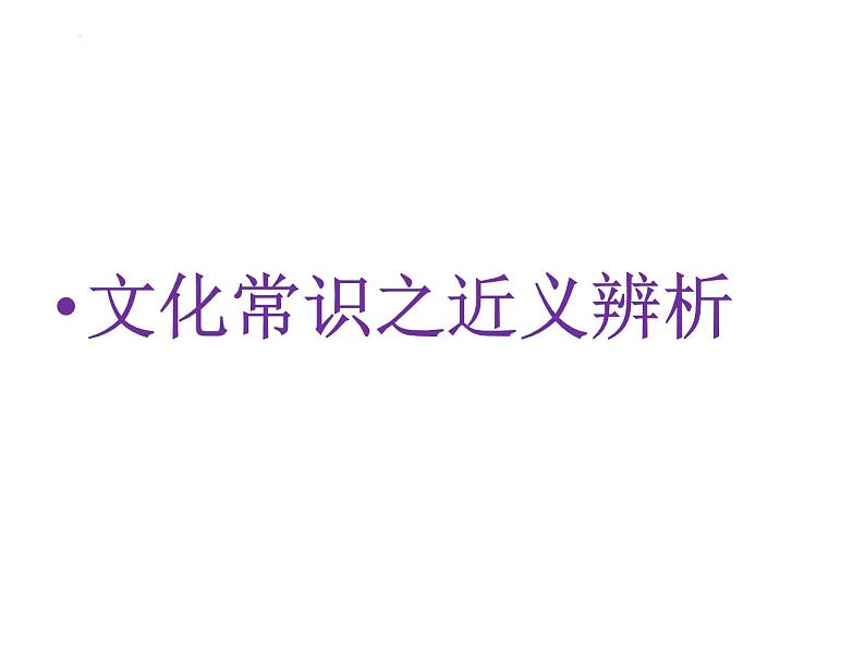 2023届高考语文复习：文化常识之近义辨析 课件第1页