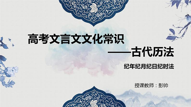 2023届高考语文复习：文化常识之天干地支纪年 课件第1页