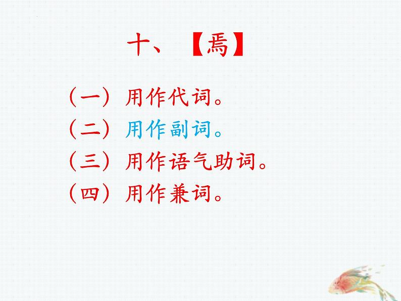 2023届高考语文复习：文言虚词“焉“和”也“的用法及练习 课件第4页