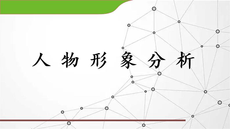 2023届高考语文复习：小说中的人物形象分析 课件第1页