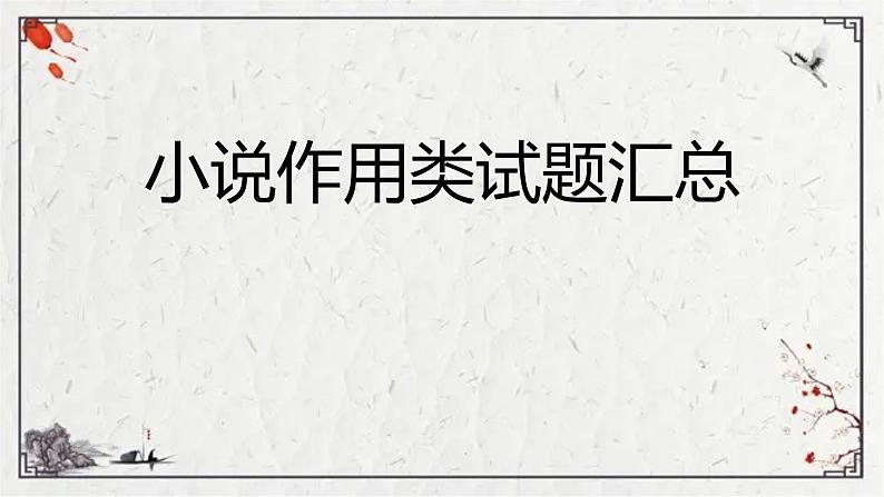 2023届高考语文复习：小说作用类试题汇总 课件第1页