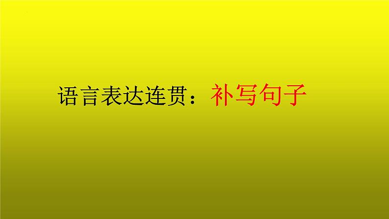 2023届高考语文复习：语言表达连贯之补写句子 课件01