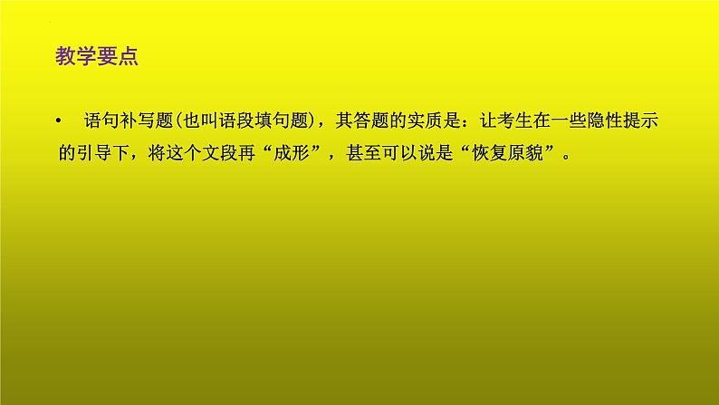 2023届高考语文复习：语言表达连贯之补写句子 课件03