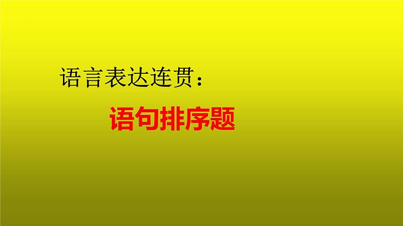 2023届高考语文复习：语言表达连贯之语句排序题 课件第1页