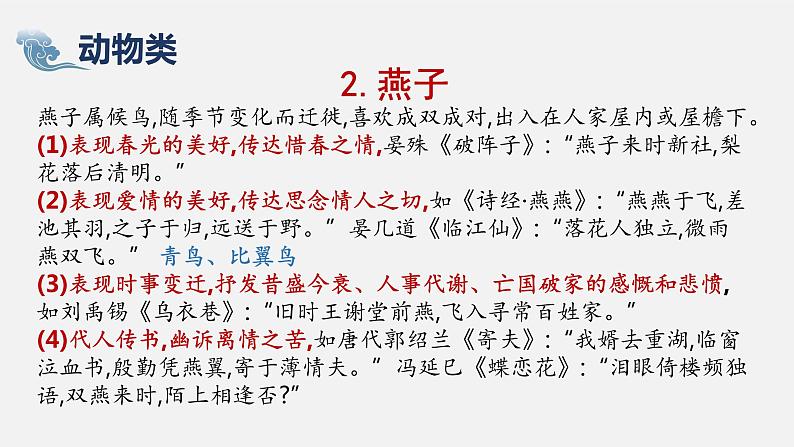 2023届高考语文复习-诗歌物象、人物形象 课件08