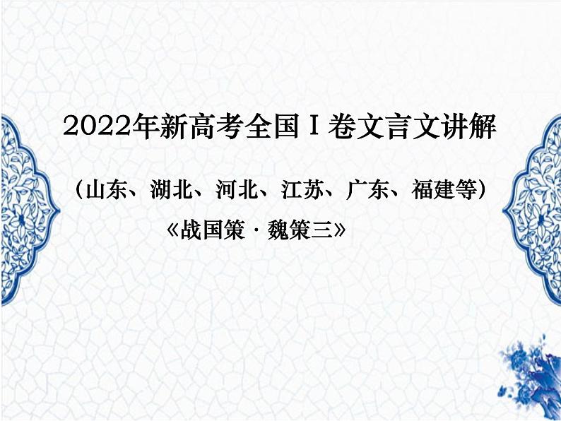 2022新高考1卷（山东、湖北、河北等）文言文《战国策魏策》精耕细作 课件01