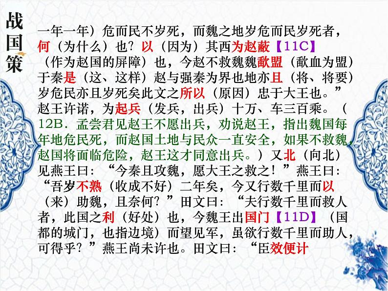 2022新高考1卷（山东、湖北、河北等）文言文《战国策魏策》精耕细作 课件08