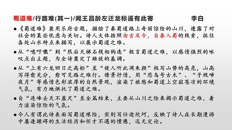 2023届高考语文64篇背诵篇目42首诗歌简析 课件第6页