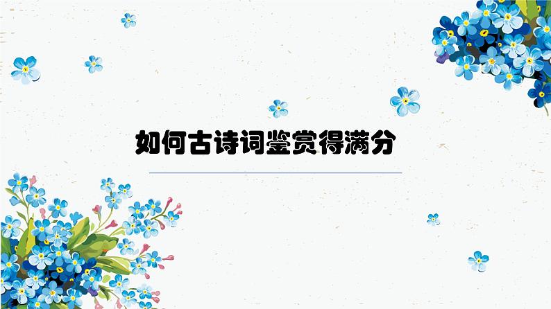 2023届高考语文复习：古诗鉴赏 课件第1页