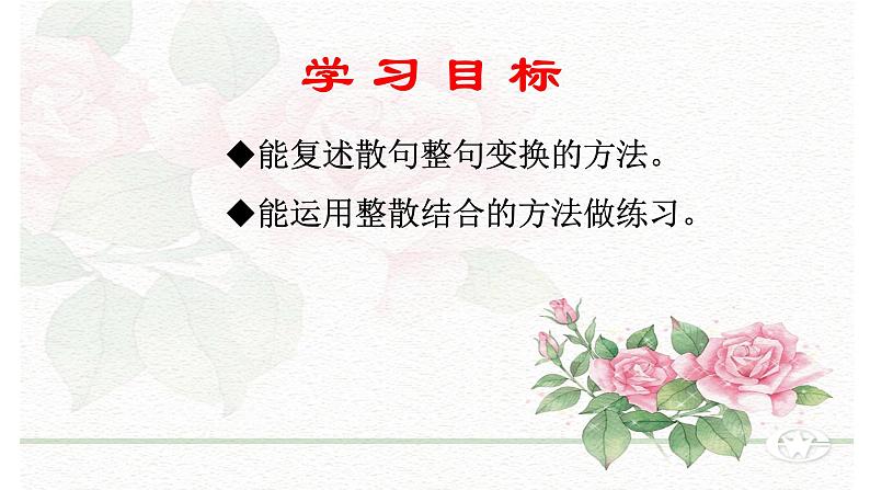 2023届高考语文专题复习：散句与整句变换及其他句式变换 课件第3页