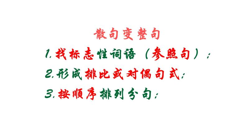 2023届高考语文专题复习：散句与整句变换及其他句式变换 课件07