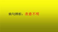 2023届高考专题复习：病句辨析之表意不明 课件