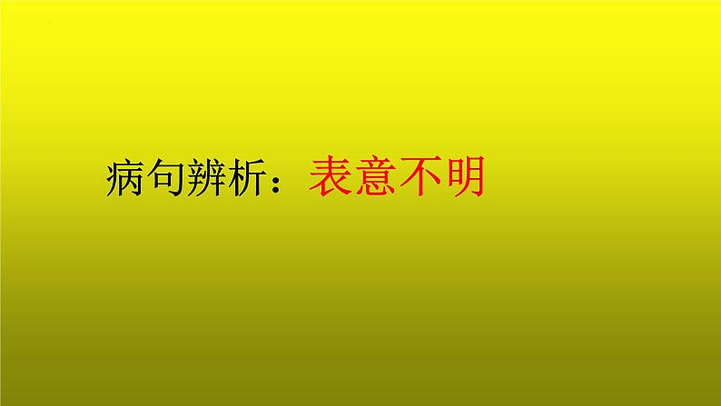 2023届高考专题复习：病句辨析之表意不明 课件第1页