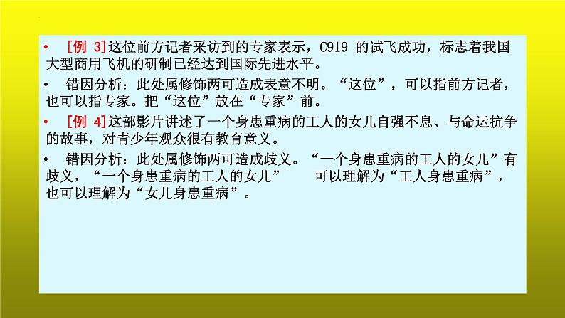 2023届高考专题复习：病句辨析之表意不明 课件第8页