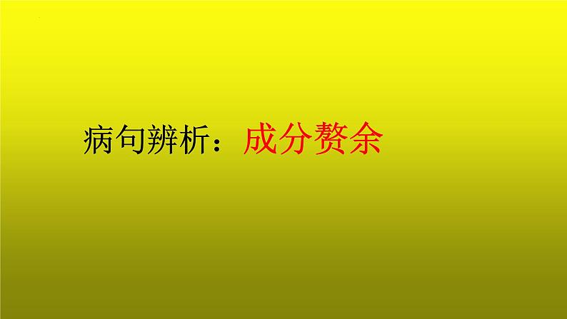 2023届高考专题复习：病句辨析之成分赘余 课件01