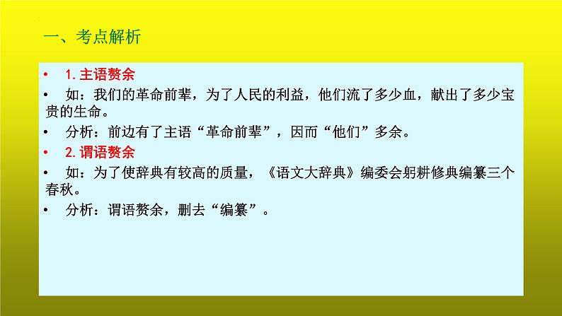 2023届高考专题复习：病句辨析之成分赘余 课件04