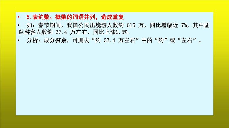 2023届高考专题复习：病句辨析之成分赘余 课件06