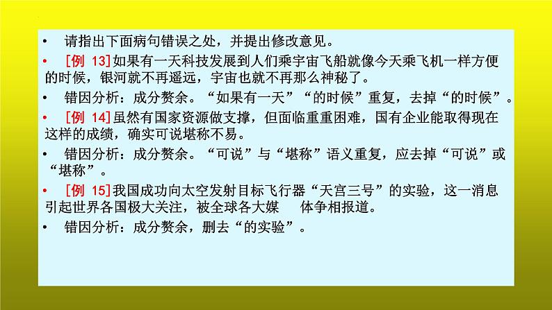 2023届高考专题复习：病句辨析之成分赘余 课件07