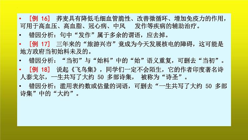 2023届高考专题复习：病句辨析之成分赘余 课件08