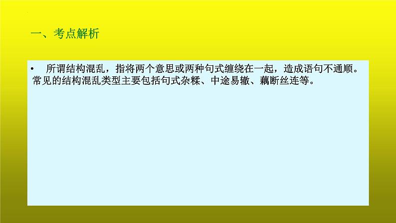 2023届高考专题复习：病句辨析之结构混乱 课件04