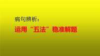 2023届高考专题复习：病句辨析之运用“五法”稳准解题  课件