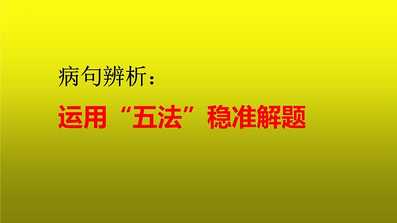 2023届高考专题复习：病句辨析之运用“五法”稳准解题  课件第1页