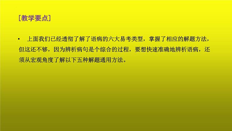 2023届高考专题复习：病句辨析之运用“五法”稳准解题  课件第3页