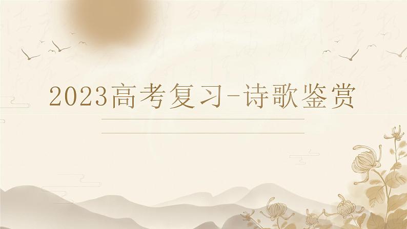 2023届高考专题复习：诗歌鉴赏 课件第1页