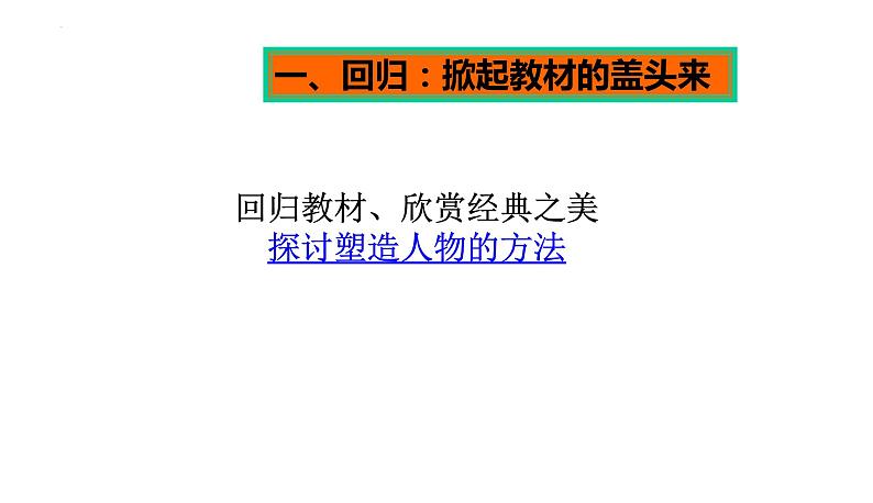 2023届高考专题复习：探讨赏析小说人物形象的方法  课件第7页