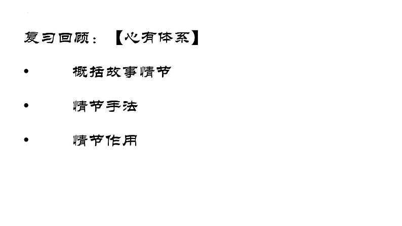 2023届高考专题复习：新高考小说情节考法探究  课件第1页