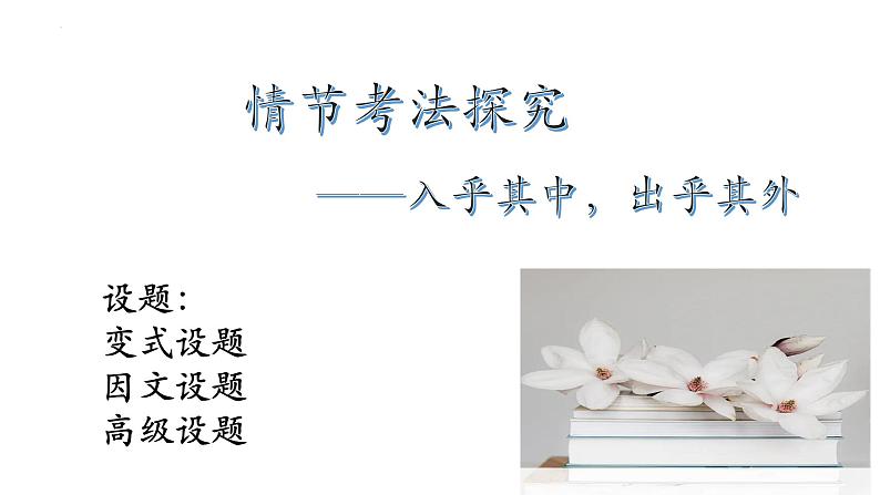 2023届高考专题复习：新高考小说情节考法探究  课件第6页