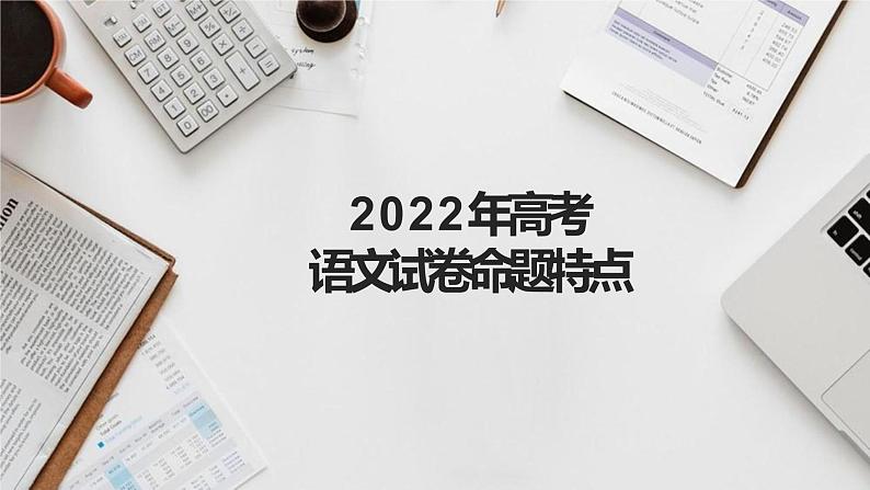 2023年高考语文备考策略PPT第6页