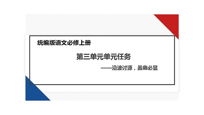 2022—2023学年高中语文统编版必修上册第三单元学习任务  课件01