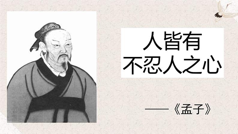 2022-2023学年统编版高中语文选择性必修上册5.3《人皆有不忍人之心》课件02