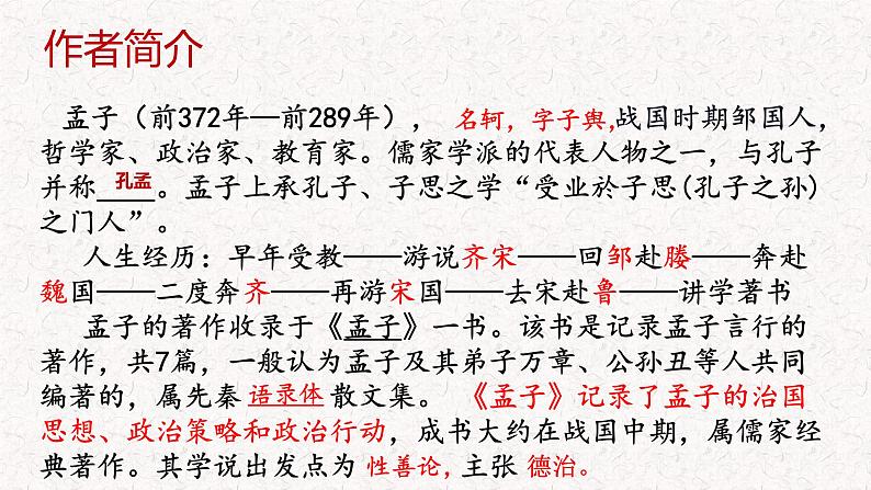 2022-2023学年统编版高中语文选择性必修上册5.3《人皆有不忍人之心》课件03