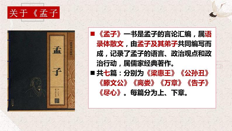 2022-2023学年统编版高中语文选择性必修上册5.3《人皆有不忍人之心》课件05