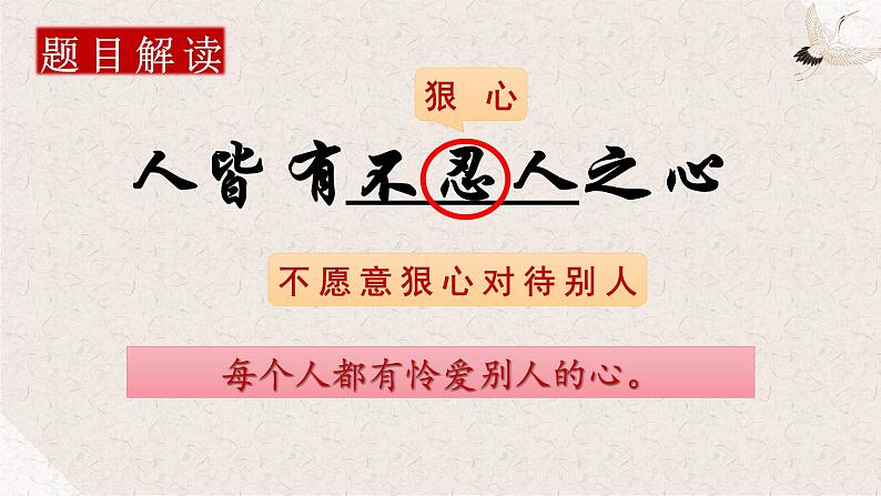 2022-2023学年统编版高中语文选择性必修上册5.3《人皆有不忍人之心》课件06