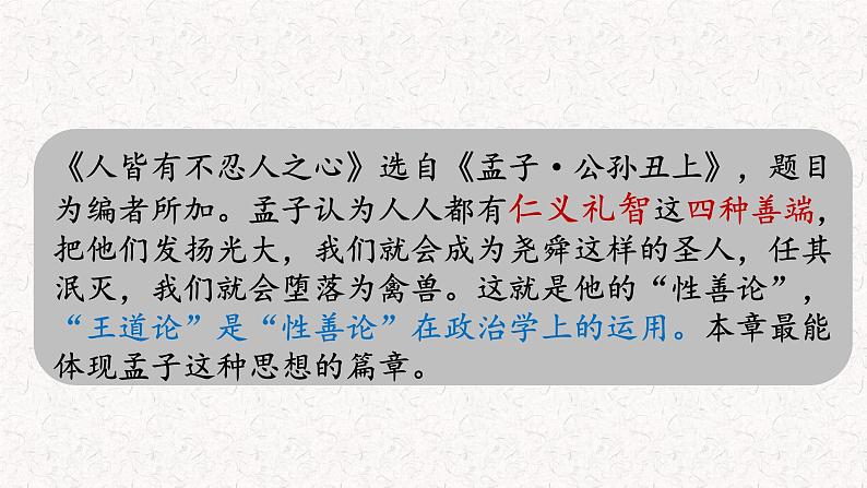 2022-2023学年统编版高中语文选择性必修上册5.3《人皆有不忍人之心》课件07