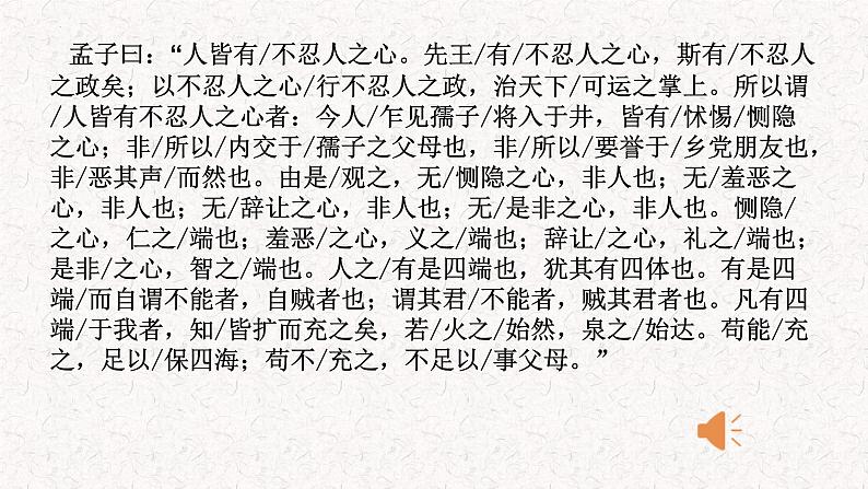 2022-2023学年统编版高中语文选择性必修上册5.3《人皆有不忍人之心》课件08