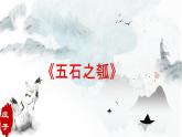 2022-2023学年统编版高中语文选择性必修上册6.2《五石之瓠》课件