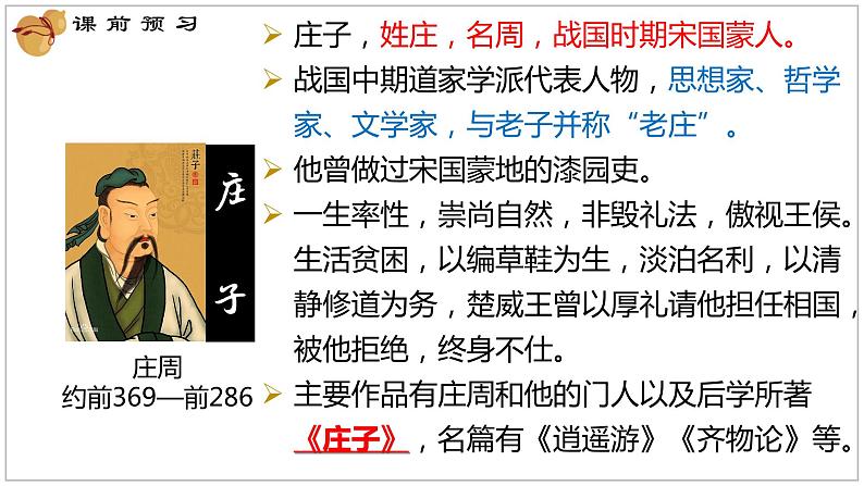 2022-2023学年统编版高中语文选择性必修上册6.2《五石之瓠》课件第2页