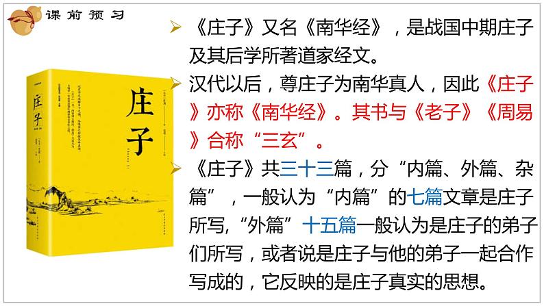 2022-2023学年统编版高中语文选择性必修上册6.2《五石之瓠》课件第8页