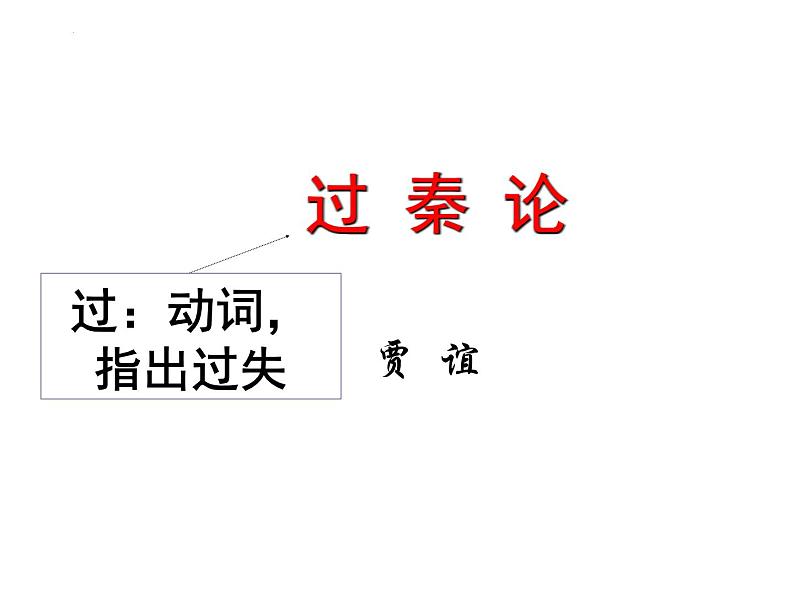 11.1《过秦论》课件 2022-2023学年统编版高中语文选择性必修中册第1页