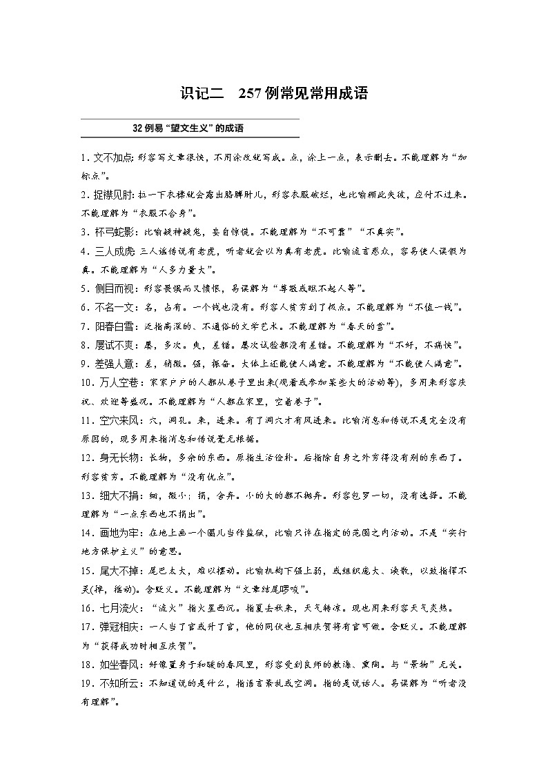 (新高考)高考语文一轮复习必备识记二　257例常见常用成语第1页